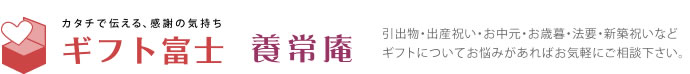 ギフト富士は奈良県桜井市のでギフトショップ！カタログ通販もしており奈良県桜井市名産の三輪そうめんや手延べうどん、手延べそばがお買い求めできます。併設する【養生庵】では薬膳料理やエステなも！