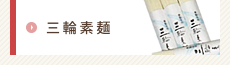 奈良県桜井市のギフトショップで、カタログ通販もしており奈良県桜井市名産の三輪そうめんや手延べうどん、手延べそばがお買い求めできるギフト富士の三輪素麺