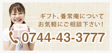 奈良県桜井市のギフトショップで、カタログ通販もしており奈良県桜井市名産の三輪そうめんや手延べうどん、手延べそばがお買い求めできるギフト富士や養生庵へのお問い合せはこちらから 9:00～18:00（定休日／木曜日）TEL:0744-43-3777ギフト、養常庵についてお気軽にご相談下さい。