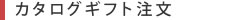奈良県桜井市のギフトショップで、カタログ通販もしており奈良県桜井市名産の三輪そうめんや手延べうどん、手延べそばがお買い求めできるギフト富士のカタログギフト注文
