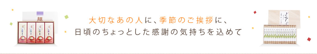 ギフト富士は奈良県桜井市のでギフトショップ！カタログ通販もしており奈良県桜井市名産の三輪そうめんや手延べうどん、手延べそばがお買い求めできます。併設する【養生庵】では薬膳料理やエステも！