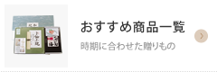 奈良県桜井市のギフトショップで、カタログ通販もしており奈良県桜井市名産の三輪そうめんや手延べうどん、手延べそばがお買い求めできるギフト富士のおすすめ商品一覧 時期に合わせた贈りもの