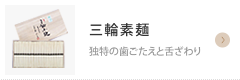 奈良県桜井市のギフトショップで、カタログ通販もしており奈良県桜井市名産の三輪そうめんや手延べうどん、手延べそばがお買い求めできるギフト富士の三輪素麺 独特の歯ごたえと舌ざわり