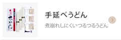 奈良県桜井市のギフトショップで、カタログ通販もしており奈良県桜井市名産の三輪そうめんや手延べうどん、手延べそばがお買い求めできるギフト富士の手延べうどん 煮崩れしにくいつるつるうどん