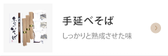 奈良県桜井市のギフトショップで、カタログ通販もしており奈良県桜井市名産の三輪そうめんや手延べうどん、手延べそばがお買い求めできるギフト富士の手延べそば しっかりと熟成させた味