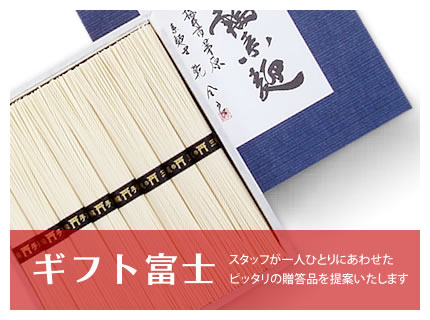 奈良県桜井市のギフトショップで、カタログ通販もしており奈良県桜井市名産の三輪そうめんや手延べうどん、手延べそばがお買い求めできるギフト富士