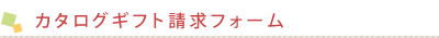 奈良県桜井市のギフトショップで、カタログ通販もしており奈良県桜井市名産の三輪そうめんや手延べうどん、手延べそばがお買い求めできるギフト富士のカタログギフト請求フォーム