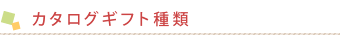 奈良県桜井市のギフトショップで、カタログ通販もしており奈良県桜井市名産の三輪そうめんや手延べうどん、手延べそばがお買い求めできるギフト富士のカタログギフトの種類