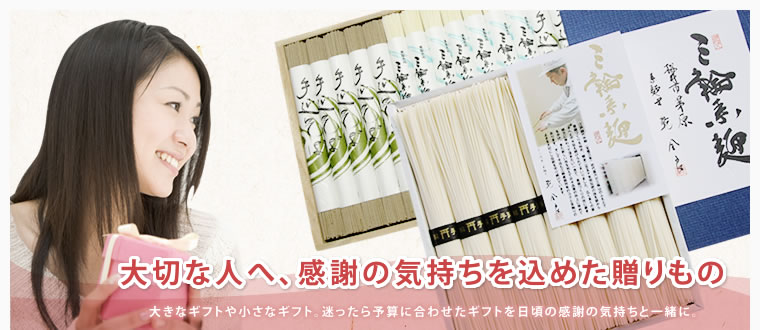奈良県桜井市のギフトショップで、カタログ通販もしており奈良県桜井市名産の三輪そうめんや手延べうどん、手延べそばがお買い求めできるギフト富士のトップページ
