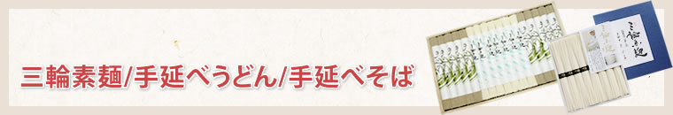 奈良県桜井市のギフトショップで、カタログ通販もしており奈良県桜井市名産の三輪そうめんや手延べうどん、手延べそばがお買い求めできるギフト富士の三輪素麺・手延べうどん・手延べそば