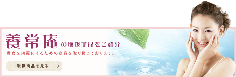 奈良県桜井市のギフトショップ「ギフト富士」に併設する薬膳料理などを扱う【養生庵】の取扱商品をご紹介はこちら。貴女をキレイにするための商品を取り扱っております。