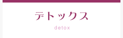 奈良県桜井市のギフトショップ「ギフト富士」に併設する薬膳料理などを扱う【養生庵】デトックスについて