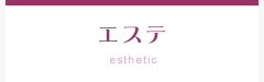 奈良県桜井市のギフトショップ「ギフト富士」に併設する薬膳料理などを扱う【養生庵】のエステについて