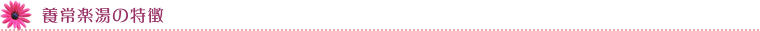 奈良県桜井市のギフトショップ「ギフト富士」に併設する薬膳料理などを扱う【養生庵】養常楽湯の特徴